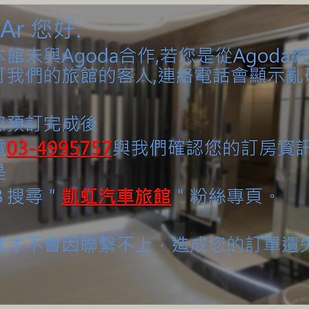 Kai-Hong Motel 龍潭郷 エクステリア 写真